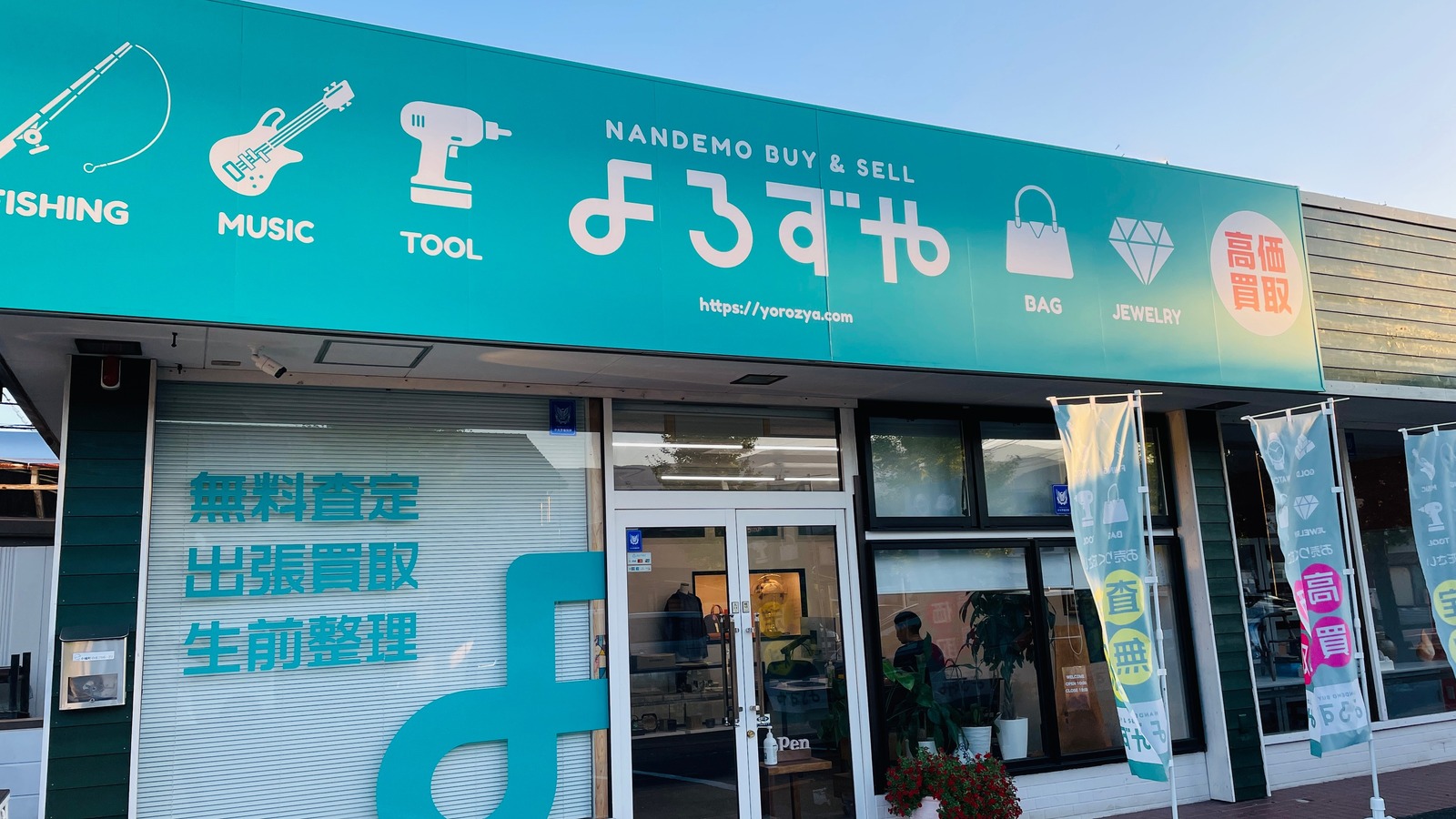 よろづや　取り置き よろずや-断捨離・生前整理・遺品整理はおまかせ！